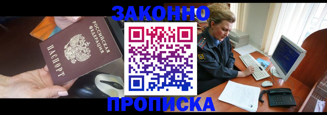 прописка законно в Гремячинске